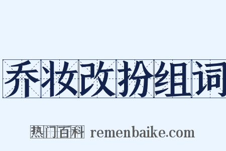 乔妆改扮组词是什么意思的图片